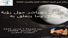 مراكش ..نادي فيزياء الطاقات العليا يناقش موضوع رؤية الهلال