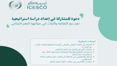 الإيسيسكو ..توجه دعوة مفتوحة للباحثين والخبراء