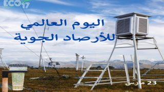 فيديو: اليوم العالمي للأرصاد الجوية