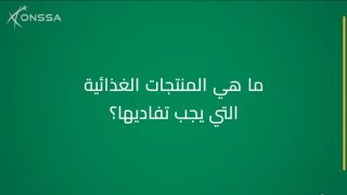 ماهي المنتجات الغذائية التي يجب تفاديها؟