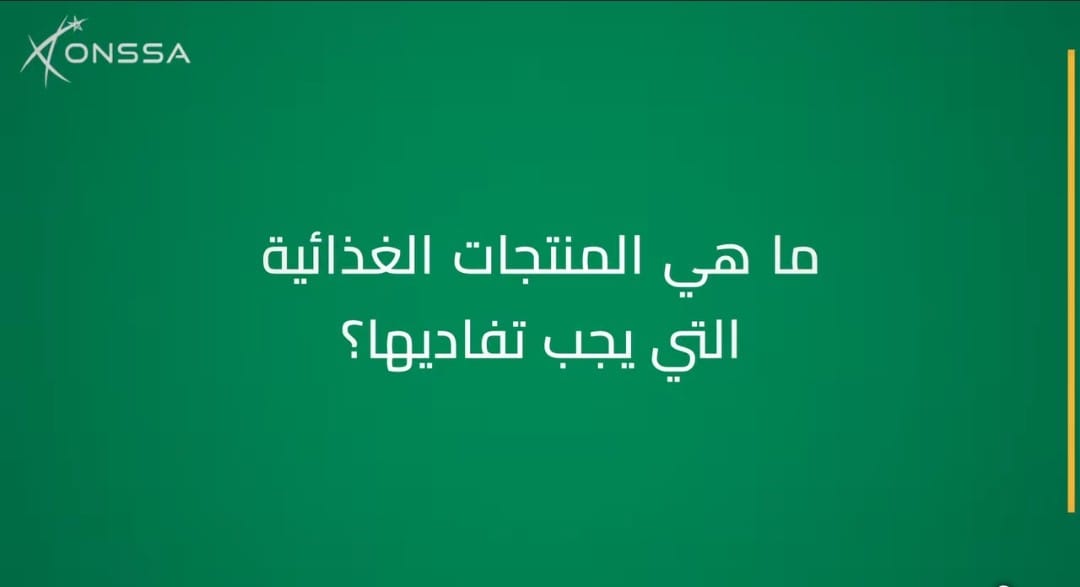ماهي المنتجات الغذائية التي يجب تفاديها؟