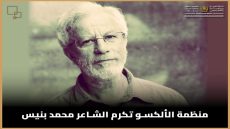 منظمة الألكسو.. تكرم الشاعر محمد بنيس