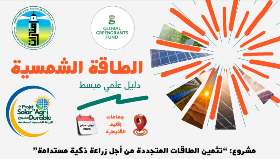 فيديو : دليل مشروع تثمين الطاقات المتجددة من أجل زراعة ذكية مستدامة بإقليم القنيطرة