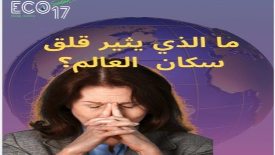 مالذي يثير قلق سكان العالم ؟