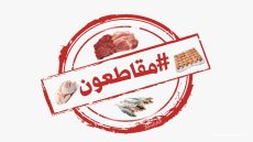 مواقع التواصل الاجتماعي.. هل تنجح حملة المقاطعة في خفض الأسعار ؟
