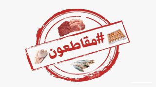 مواقع التواصل الاجتماعي.. هل تنجح حملة المقاطعة في خفض الأسعار ؟