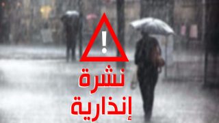 المديرية العامة للأرصاد الجوية.. أحوال جوية مضطربة تستدعي اليقظة