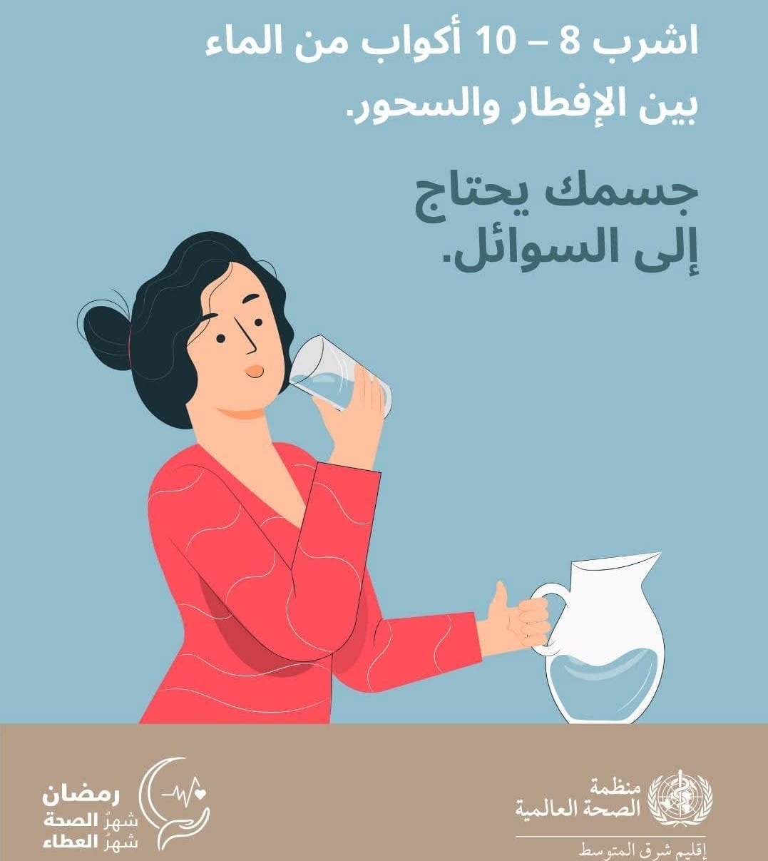 منظمة الصحة العالمية: حافظ على ترطيب جسمك بين الإفطار و السحور !