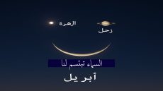 السماء تبتسم في أبريل.. اقتران ثلاثي نادر يشكل وجها مبتسما فجر 25 أبريل
