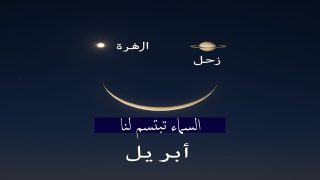 السماء تبتسم في أبريل.. اقتران ثلاثي نادر يشكل وجها مبتسما فجر 25 أبريل
