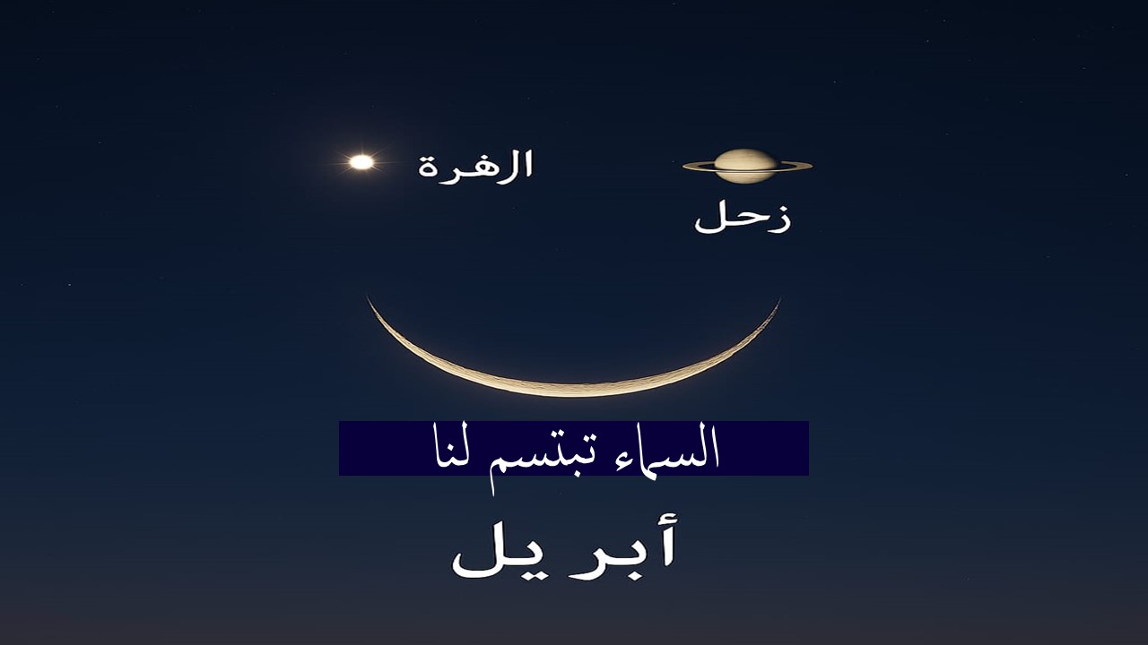 السماء تبتسم في أبريل.. اقتران ثلاثي نادر يشكل وجها مبتسما فجر 25 أبريل