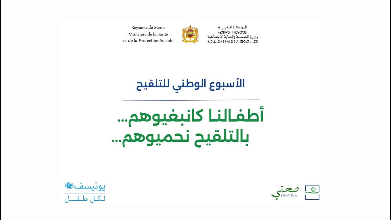 أطفالنا كانبغيوهم، بالتلقيح نحميوهم”..المغرب يحتفل بالأسبوع العالمي للتلقيح