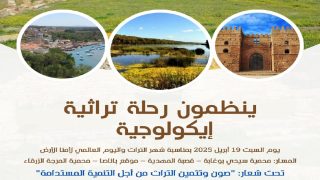 من باناصا إلى المرجة الزرقاء.. رحلة في قلب التراث والطبيعة
