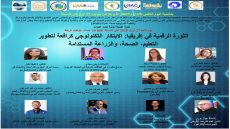 خبراء دوليون يناقشون في ندوة علمية الثورة الرقمية في إفريقيا