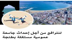 35 بالمائة من سكان طنجة اختاروا “ابن بطوطة” اسما للجامعة التي يطالبون بإحداثها
