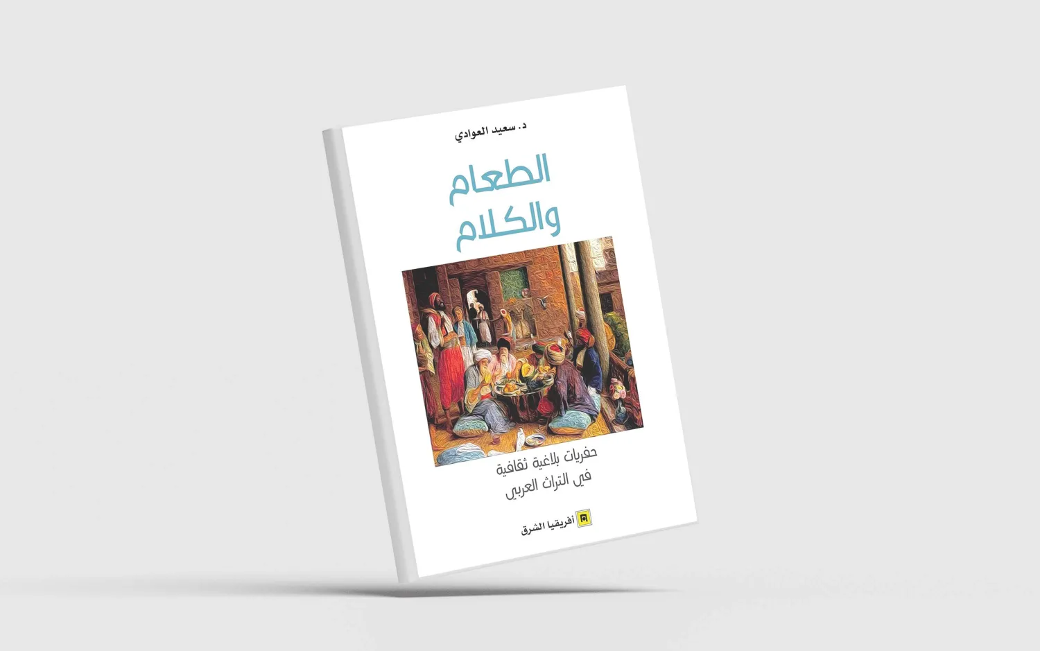 أستاذ جامعي مغربي يفوز بجائزة الشيخ زايد للكتاب عن مؤلف بلاغي ثقافي حول الطعام