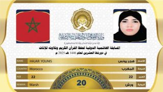 المغربية هجر يونس تفوز بالجائزة الأولى لحفظ القرآن الكريم وتلاوته بالأردن