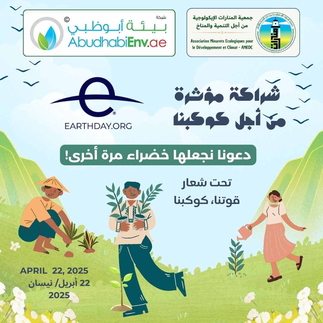 جمعية المنارات الإيكولوجية وشبكة بيئة أبوظبي يخلدان اليوم العالمي للأرض