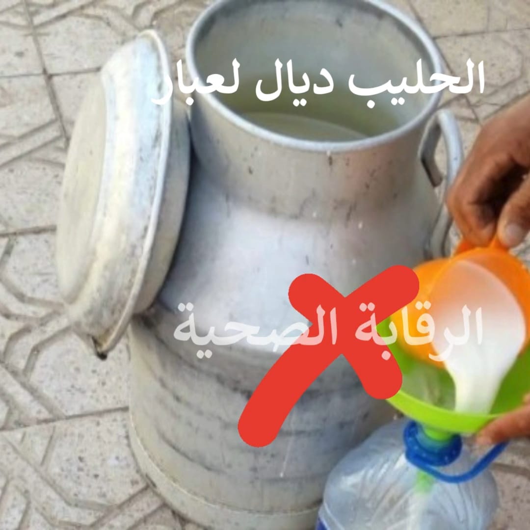 فيديو: حذار من “لحليب ديال لعبار” !