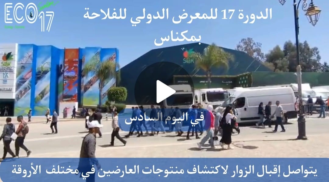 المعرض الدولي للفلاحة بمكناس في يومه السادس