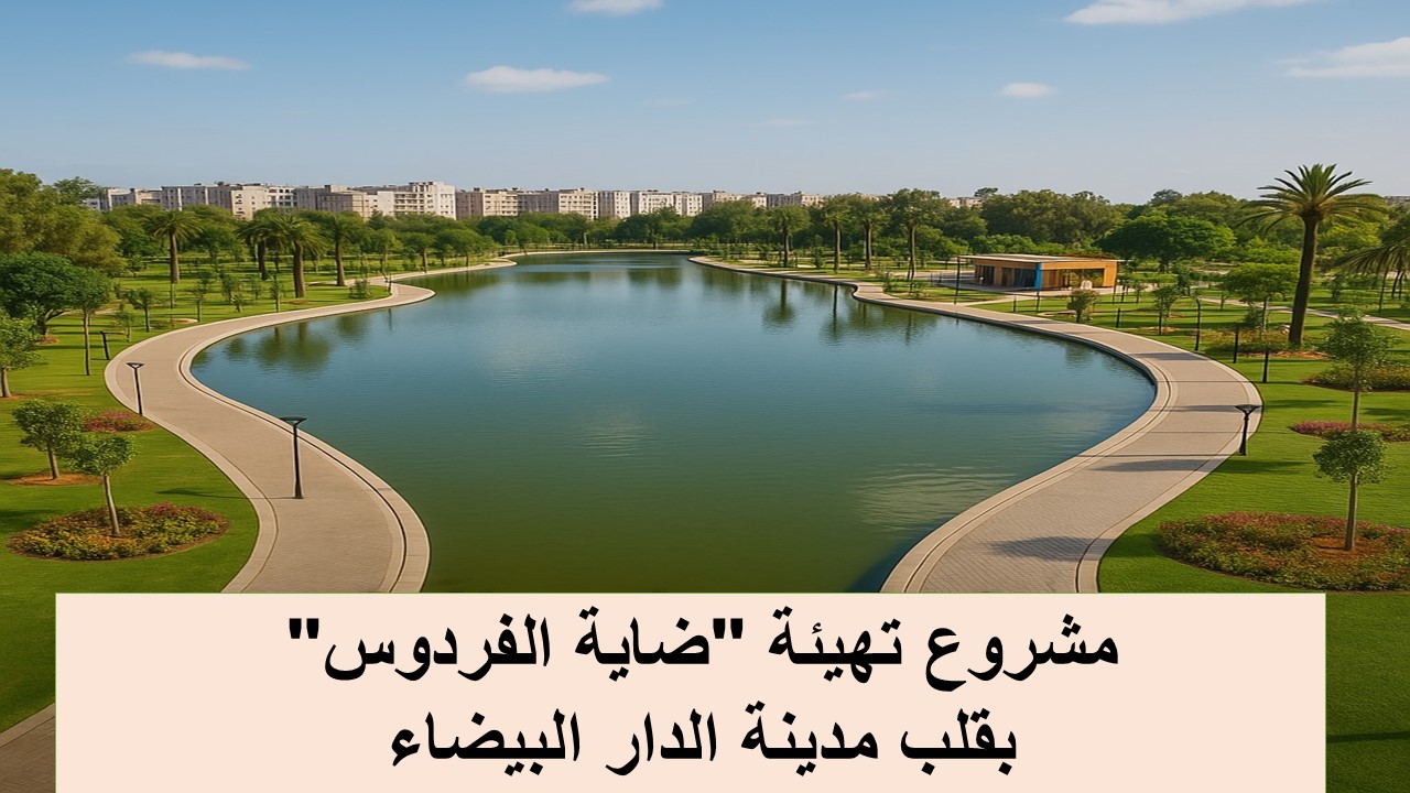 “ضاية الفردوس” تبعث من جديد.. متنفس بيئي وسياحي لساكنة البيضاء