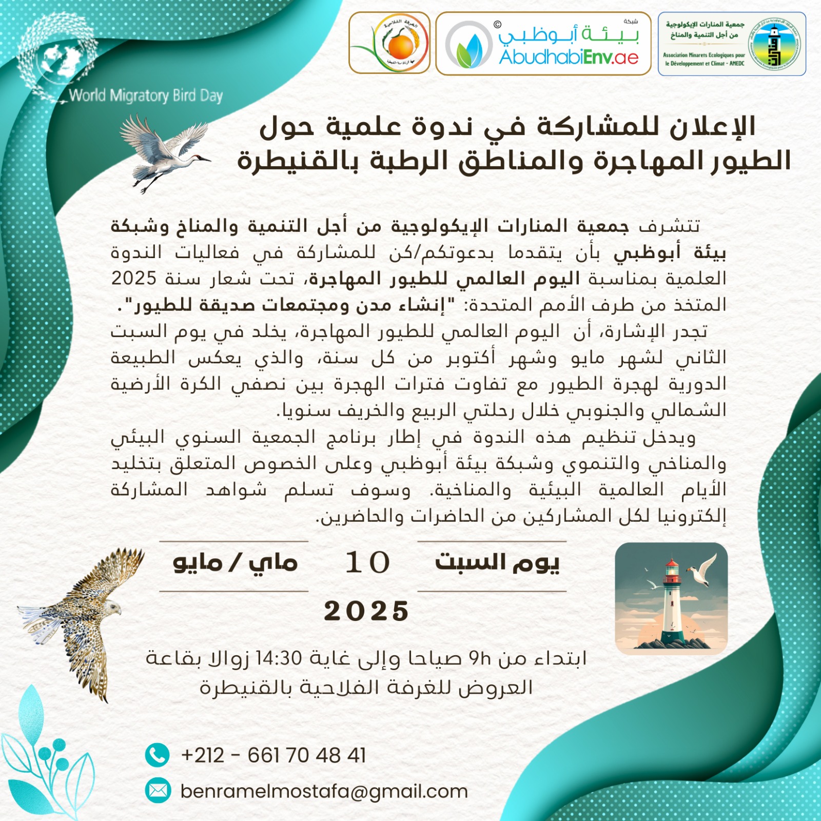 الطيور المهاجرة تحط في قلب النقاش العلمي بالقنيطرة