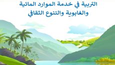 كلية علوم التربية تحتفي باليومين العالميين للماء والغابة بتنظيم أيام بيئية وثقافية