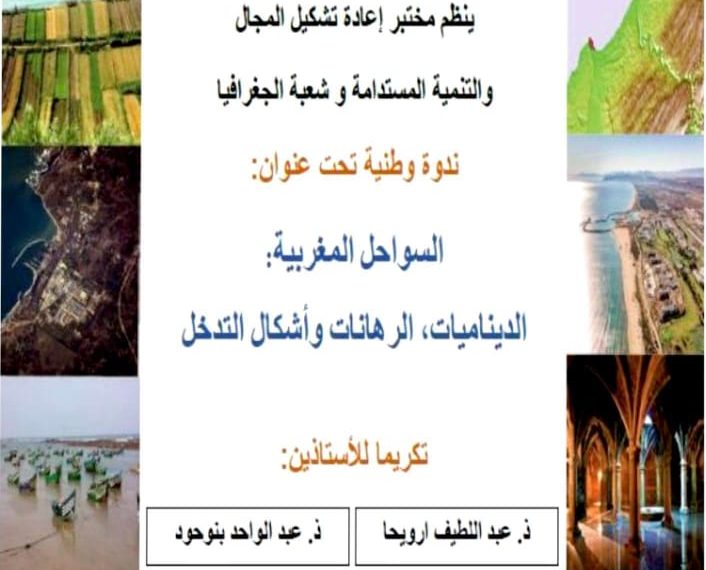 الجديدة تحتضن ندوة وطنية حول السواحل المغربية