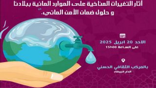 الأمن المائي بالمغرب..موضوع ندوة بالبيضاء