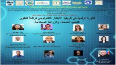 المغرب يحتضن ندوة دولية حول الثورة الرقمية في إفريقيا..الابتكار من أجل تنمية مستدامة