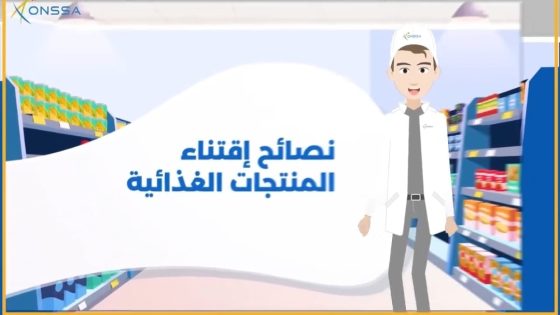 كيفاش نختارو المنتجات الغذائية فالأسواق ؟
