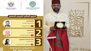 جائزة "الخبير المالي العربي المتميز" من نصيب المغربي الدكتور نوفل الناصري