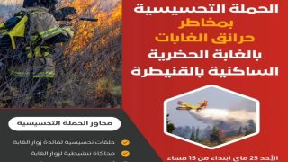 القنيطرة..حملة تحسيسية بمخاطر حرائق الغابات