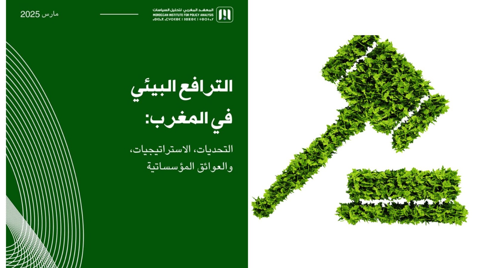 واقع الترافع البيئي في المغرب..