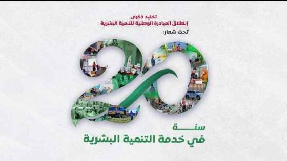 بعد عقدين من الانطلاقة الملكية.. المبادرة الوطنية للتنمية البشرية تواصل ترسيخ نموذج تنموي إنساني ومبتكر