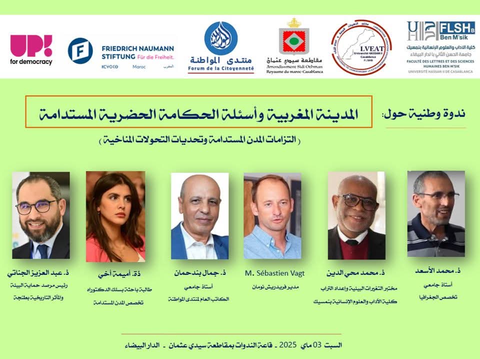 المدينة المغربية بين رهانات الحكامة المستدامة وتحديات التغيرات المناخية
