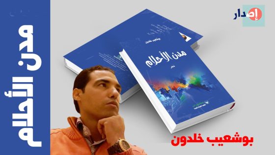 المعرض الدولي للكتاب .. «مدن الأحلام» لبوشعيب خلدون.. حين تتحول القصيدة إلى لوحة