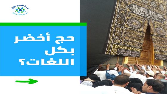كيف تؤدي فريضة الحج بطريقة صديقة للبيئة ؟