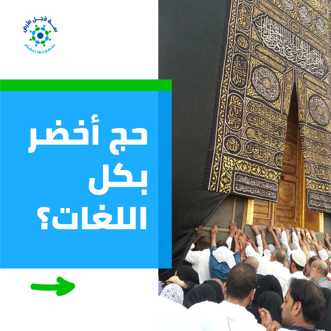 كيف تؤدي فريضة الحج بطريقة صديقة للبيئة ؟