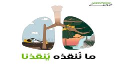 ما نُنقِذه اليوم .. يُنقِذنا غدا