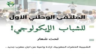 الشبيبة الخضراء المغربية تنظم الملتقى الوطني الأول للشباب الإيكولوجي