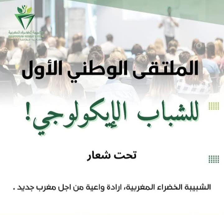 الشبيبة الخضراء المغربية تنظم الملتقى الوطني الأول للشباب الإيكولوجي