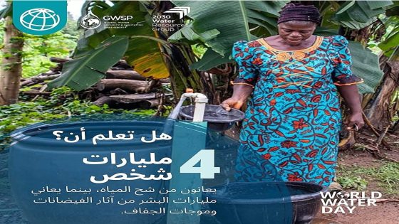 صورة اليوم: إعادة التفكير في مفهوم الأمن المائي في عالم يعاني من شح المياه