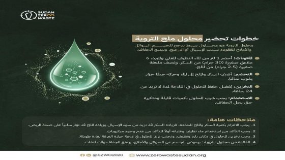 محلول التروية لتعويض السوائل والأملاح التي يفقدها الجسم أثناء التعرض للكوليرا