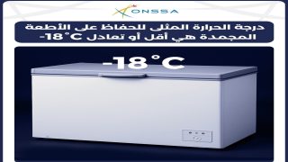 ما هي درجة الحرارة المثلى للحفاظ على الأطعمة المجمدة ؟
