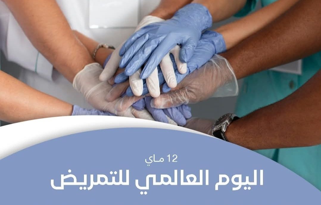 اليوم العالمي للممرضات..