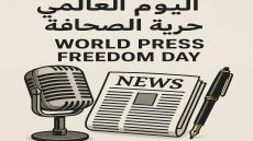 الصحافة الحرة درع لحماية البيئة في وجه المصالح الاقتصادية