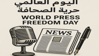 الصحافة الحرة درع لحماية البيئة في وجه المصالح الاقتصادية