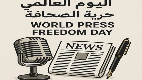 الصحافة الحرة درع لحماية البيئة في وجه المصالح الاقتصادية