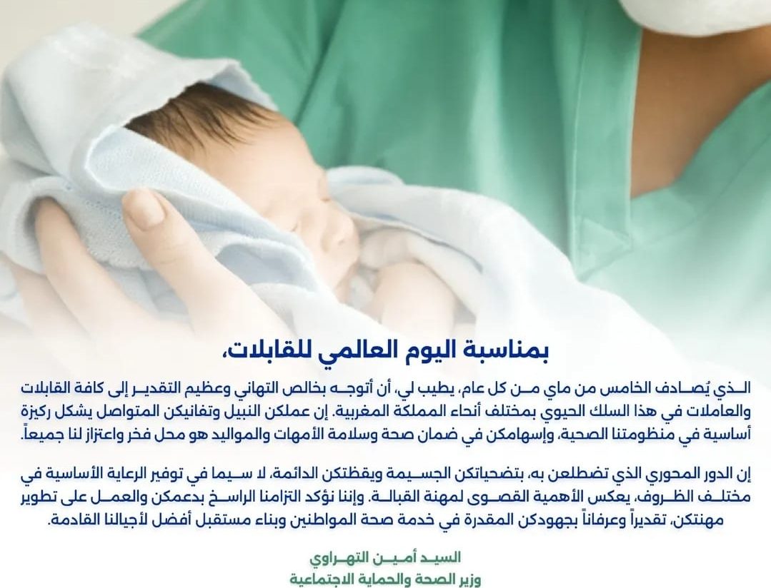وزير الصحة يهنىء القابلات في يومهن العالمي
